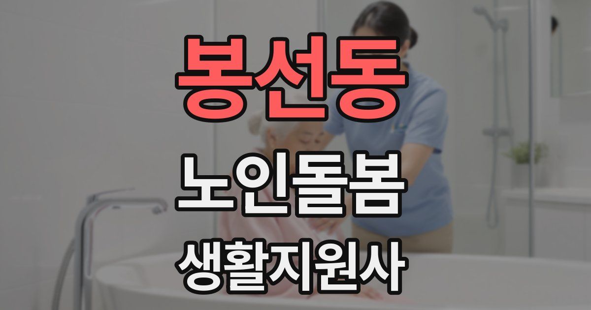 봉선동 노인돌봄생활지원사 자격증