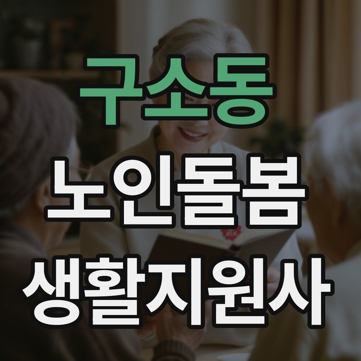 구소동 노인돌봄생활지원사 자격증 정기 방문 스케줄을 짜는 방법