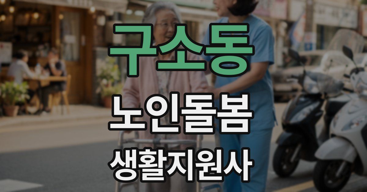 구소동 노인돌봄생활지원사 자격증