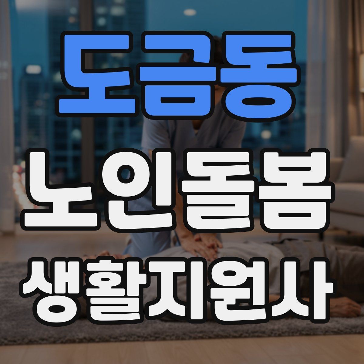 도금동 노인돌봄생활지원사 자격증 시간 부족을 막는 문제 풀이 요령