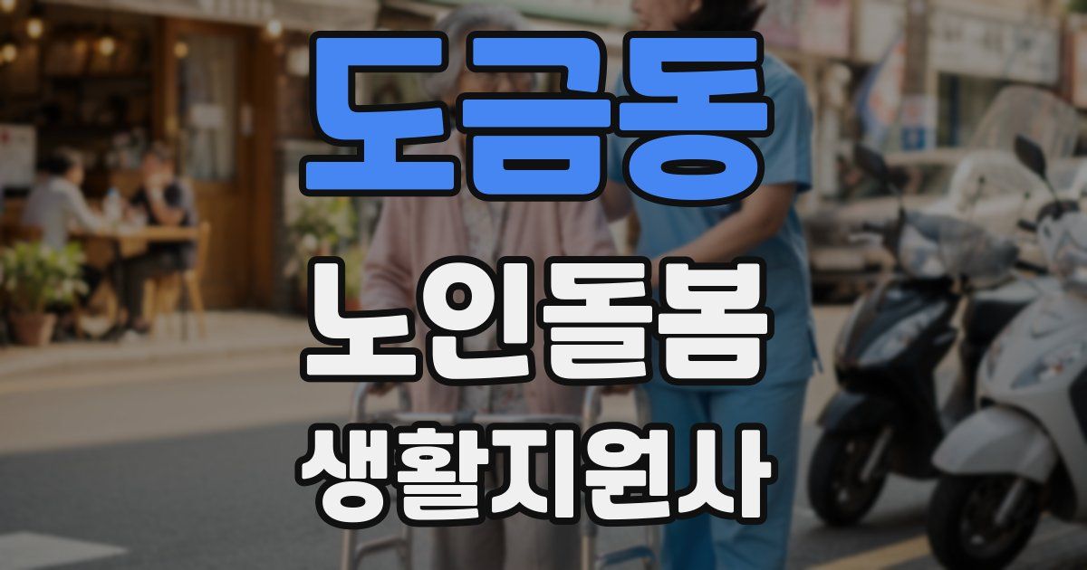 도금동 노인돌봄생활지원사 자격증