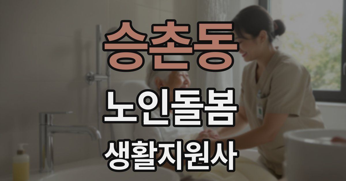 승촌동 노인돌봄생활지원사 자격증