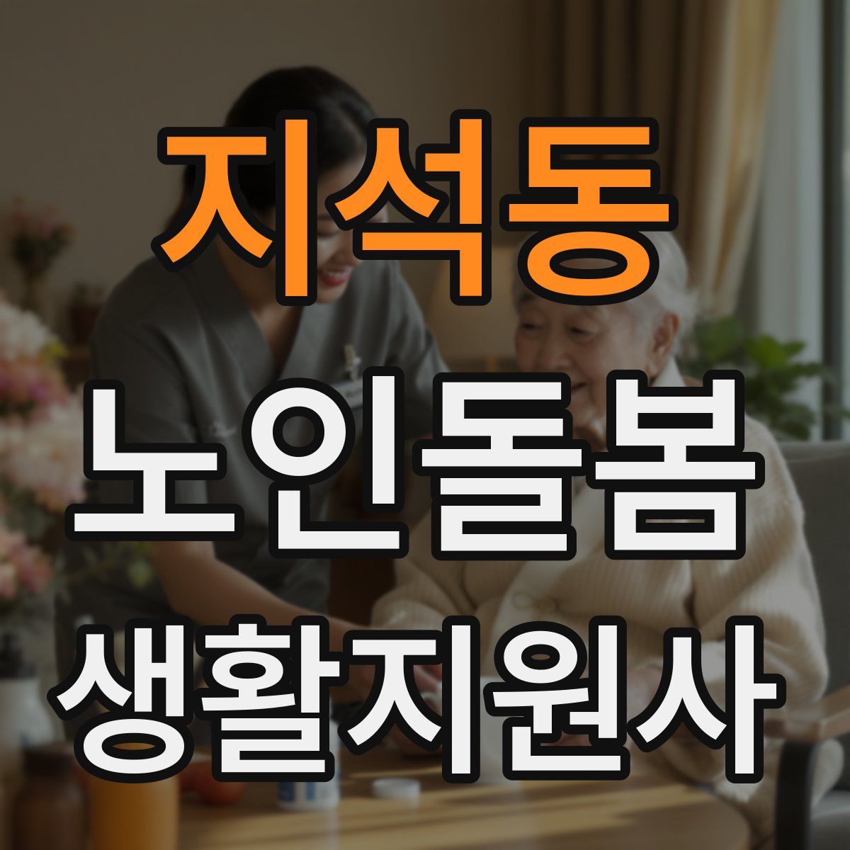 지석동 노인돌봄생활지원사 자격증