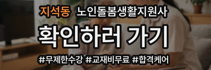 지석동 노인돌봄생활지원사 자격증