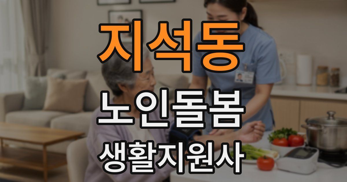 지석동 노인돌봄생활지원사 자격증