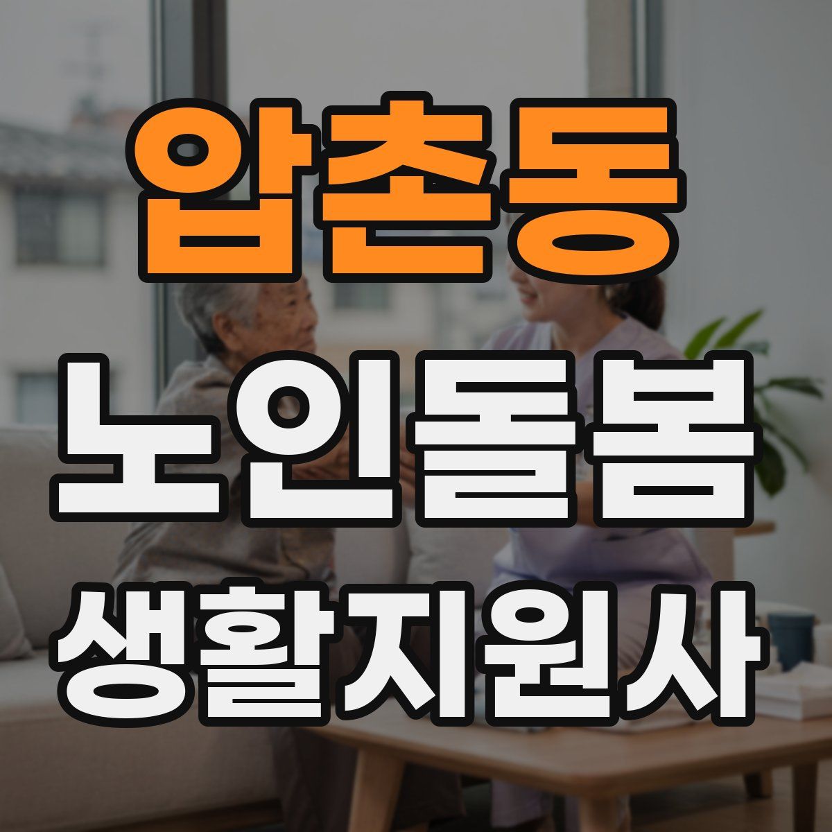 압촌동 노인돌봄생활지원사 자격증