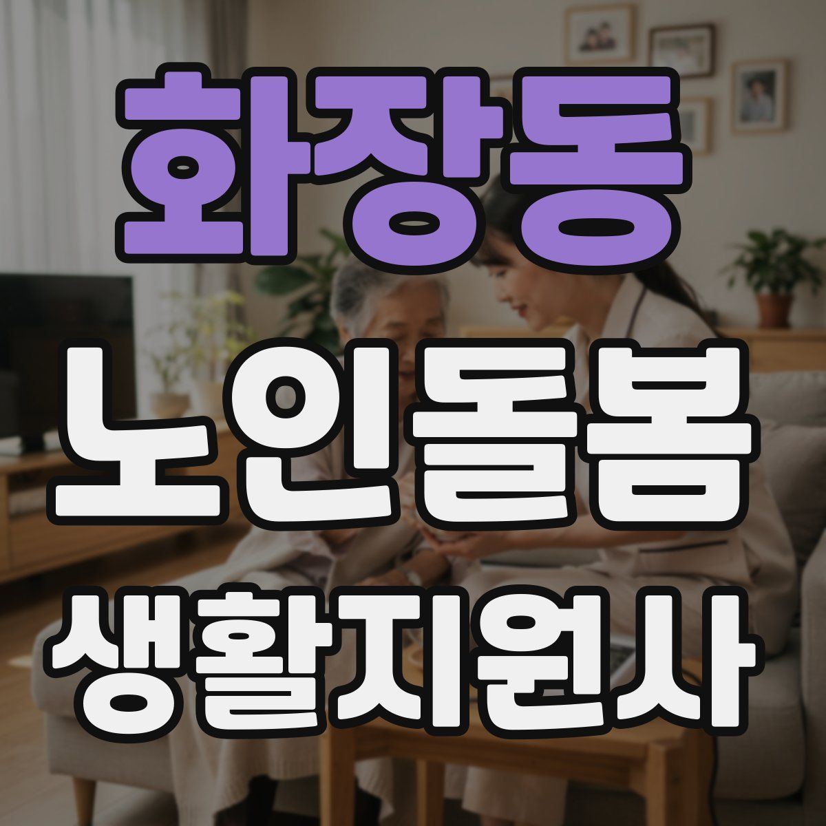 화장동 노인돌봄생활지원사 자격증