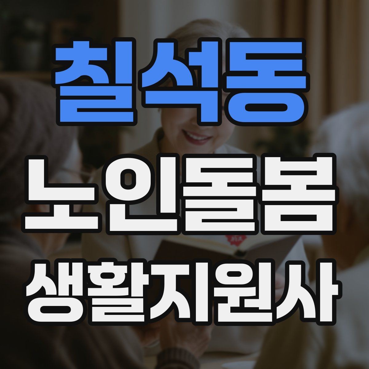 칠석동 노인돌봄생활지원사 자격증 방문 시간 지각을 막는 일정 관리