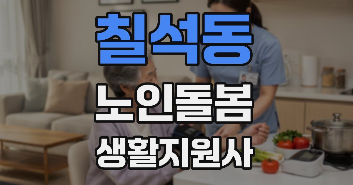 칠석동 노인돌봄생활지원사 자격증