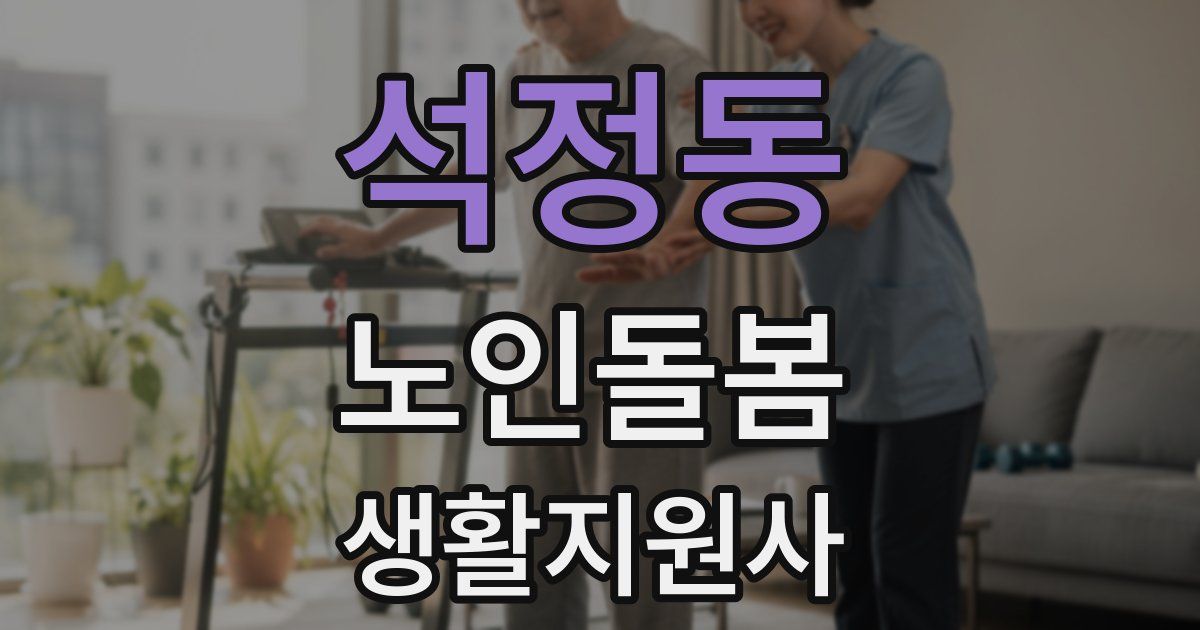 석정동 노인돌봄생활지원사 자격증