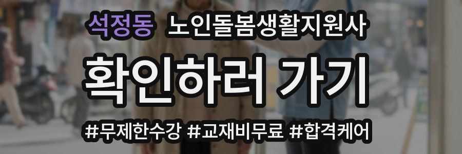 석정동 노인돌봄생활지원사 자격증