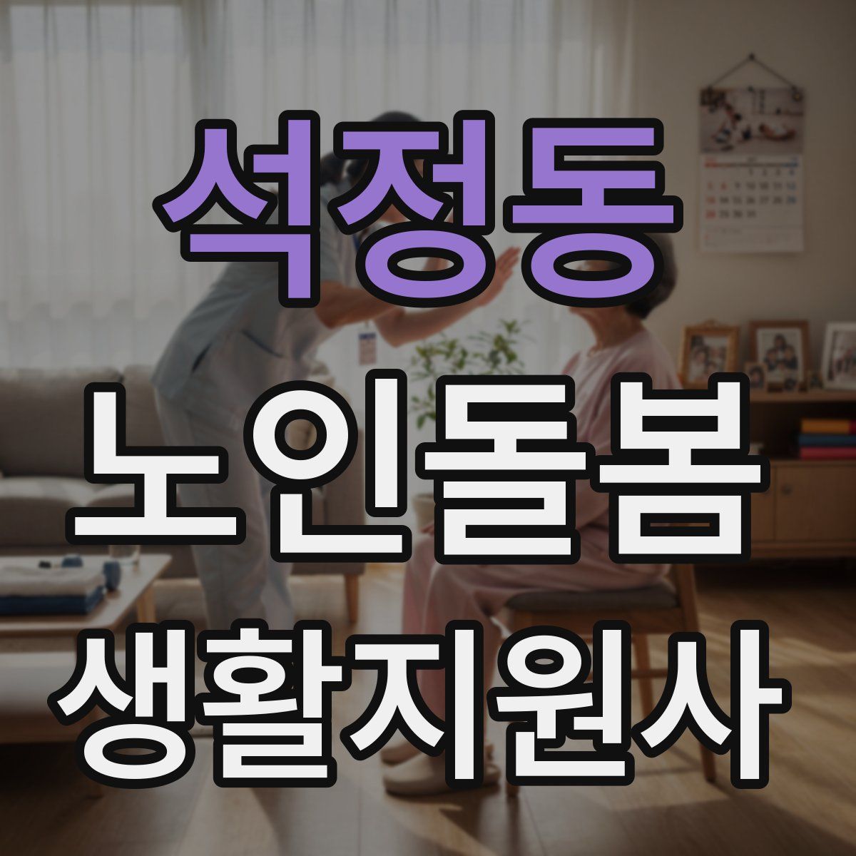 석정동 노인돌봄생활지원사 자격증