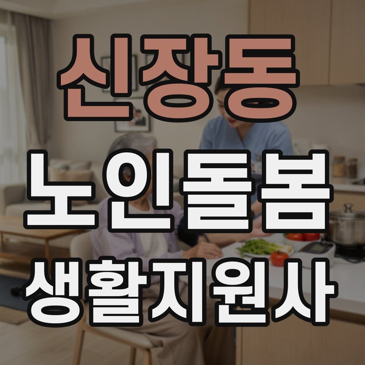 신장동 노인돌봄생활지원사 자격증 기억이 가물가물할 때 대화가 더 중요하다