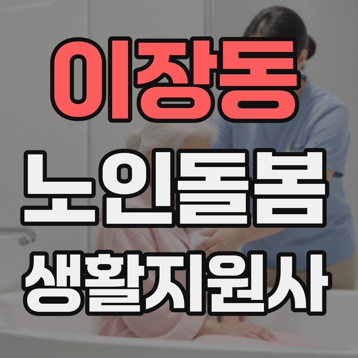 이장동 노인돌봄생활지원사 자격증 세탁 지원 시 민감한 부분을 다루는 방법