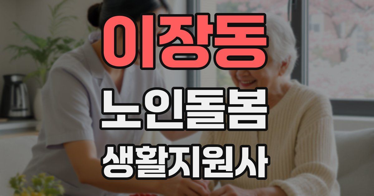 이장동 노인돌봄생활지원사 자격증