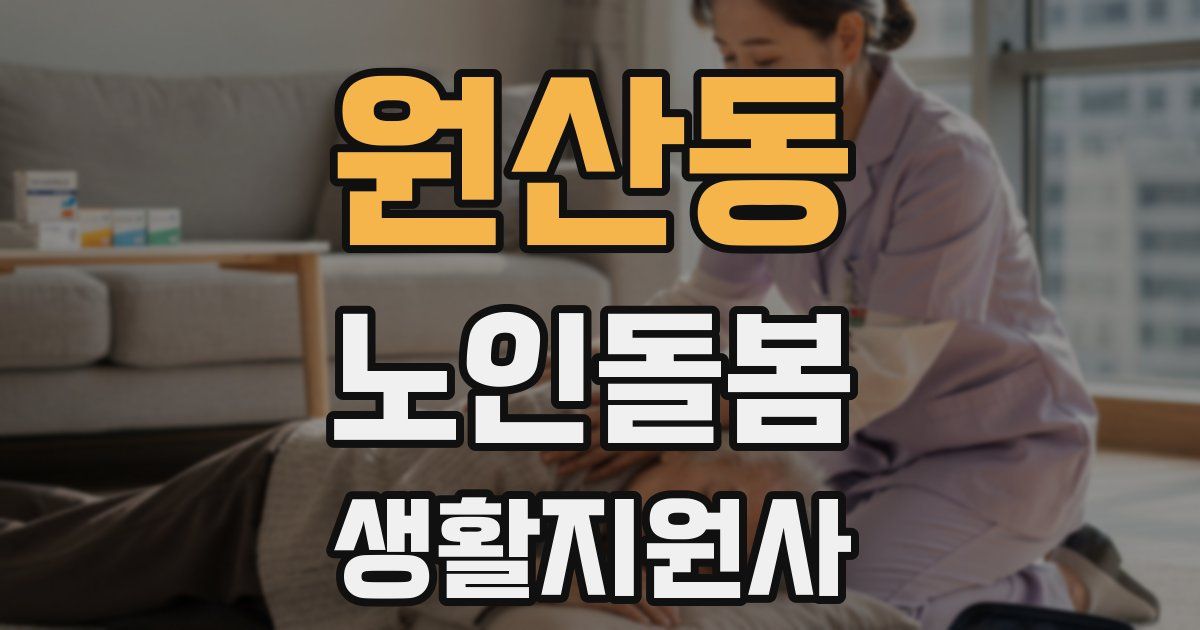 원산동 노인돌봄생활지원사 자격증