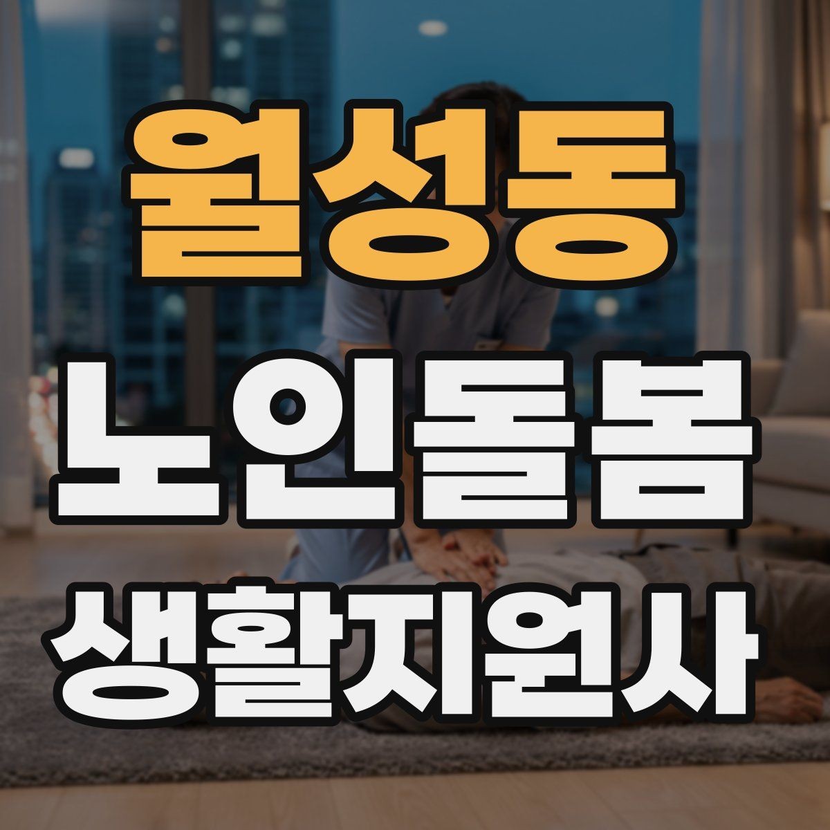 월성동 노인돌봄생활지원사 자격증 오프라인 과정이 유리한 경우