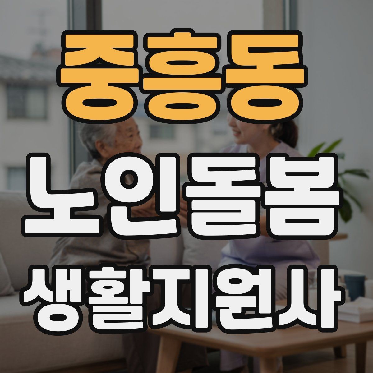 중흥동 노인돌봄생활지원사 자격증 한 번에 이해하는 업무 핵심 정리
