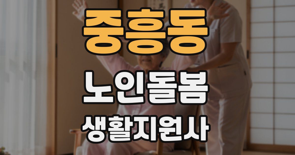 중흥동 노인돌봄생활지원사 자격증