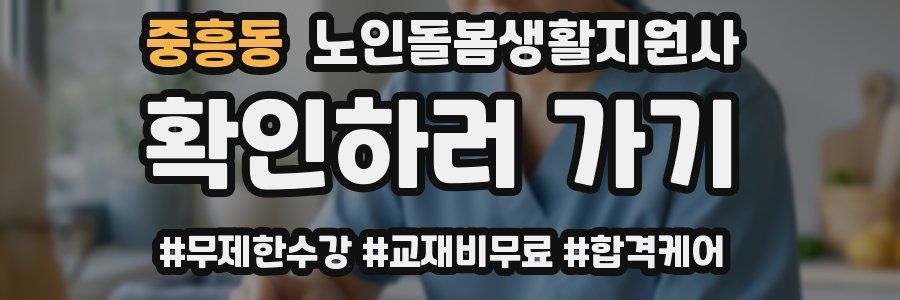 중흥동 노인돌봄생활지원사 자격증
