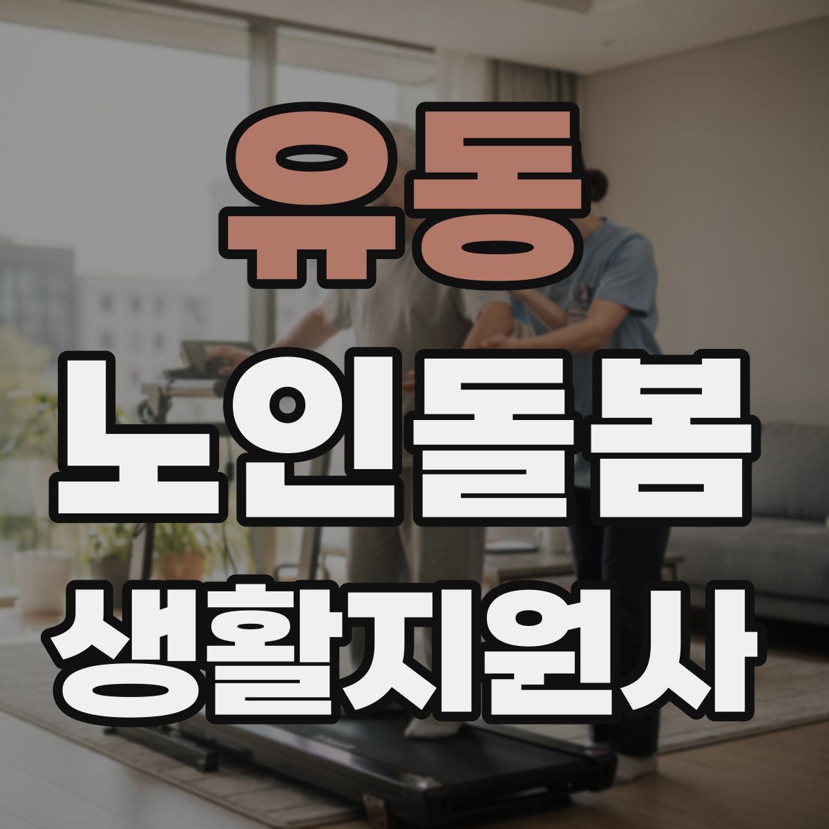유동 노인돌봄생활지원사 자격증