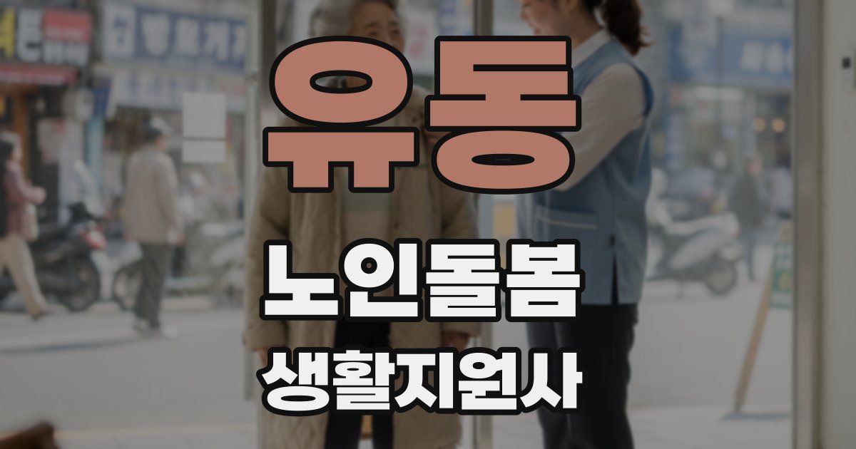 유동 노인돌봄생활지원사 자격증