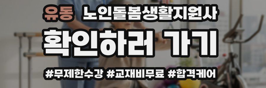 유동 노인돌봄생활지원사 자격증