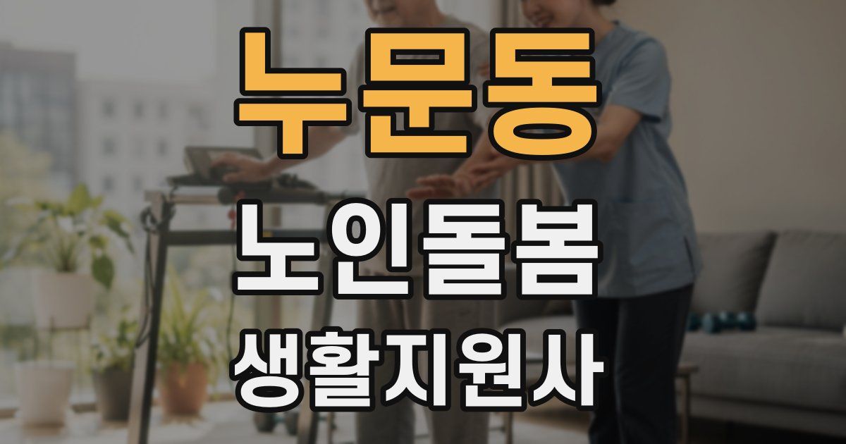 누문동 노인돌봄생활지원사 자격증