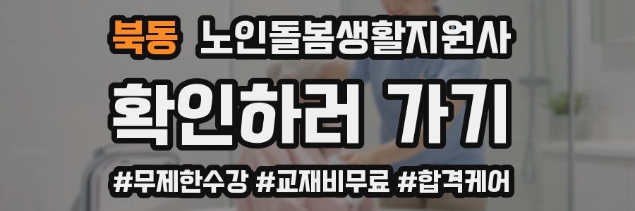 북동 노인돌봄생활지원사 자격증