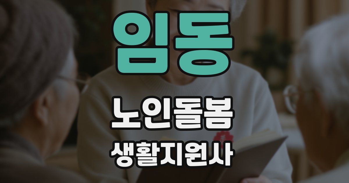 임동 노인돌봄생활지원사 자격증