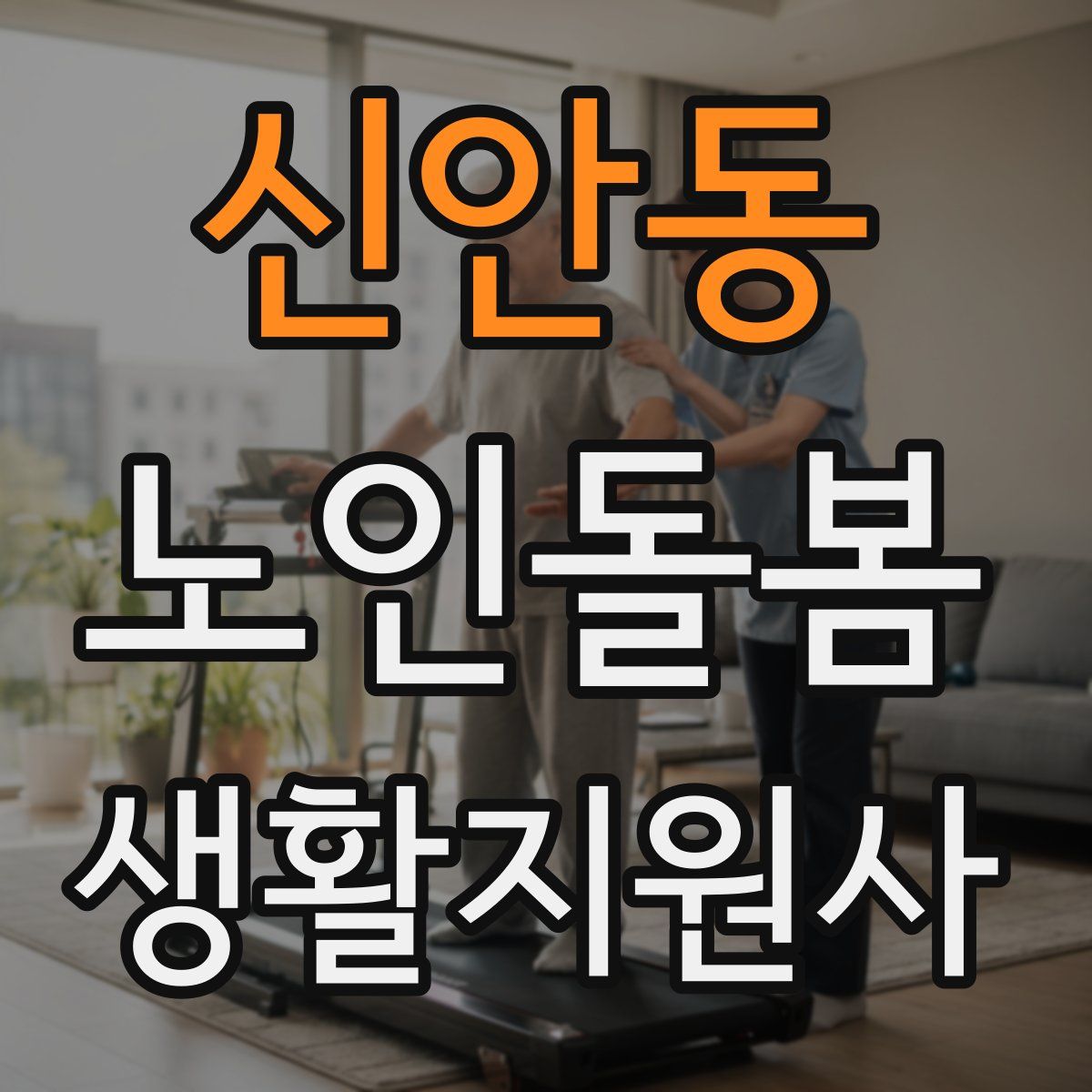 신안동 노인돌봄생활지원사 자격증