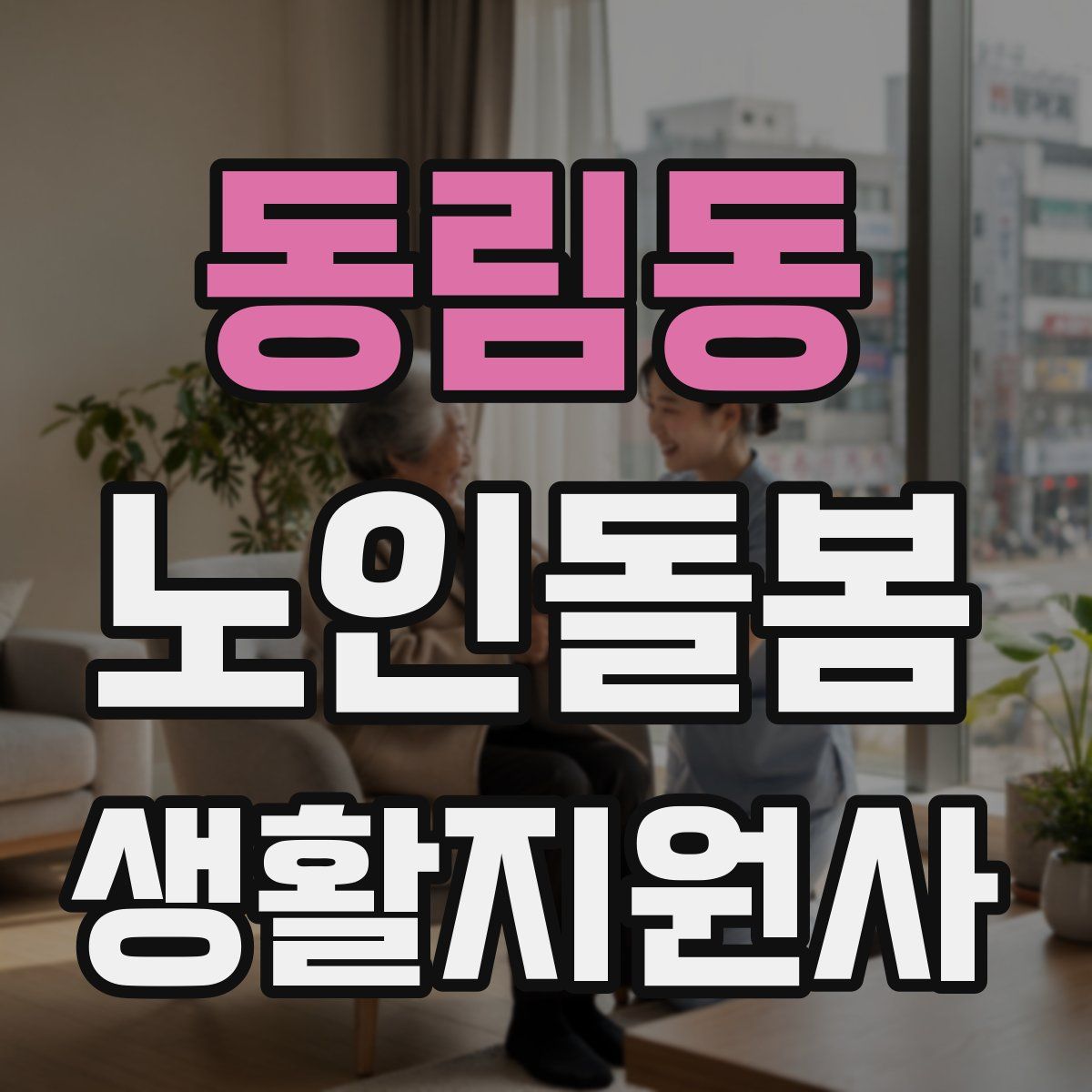 동림동 노인돌봄생활지원사 자격증