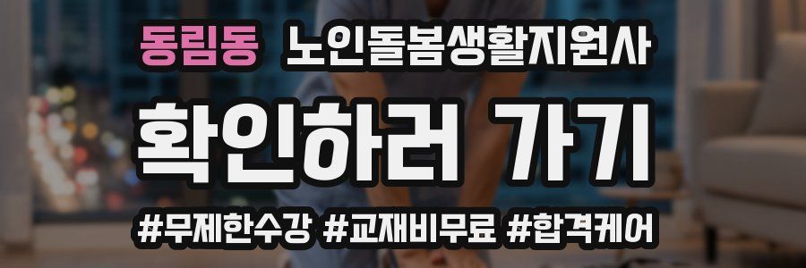 동림동 노인돌봄생활지원사 자격증