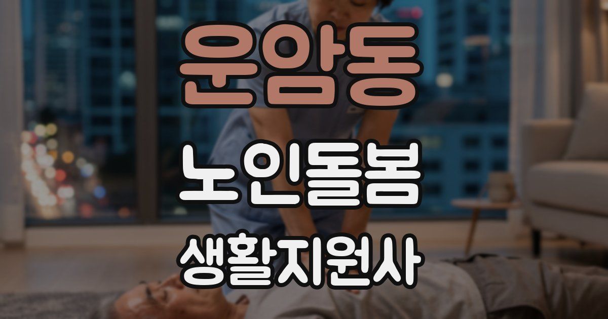 운암동 노인돌봄생활지원사 자격증