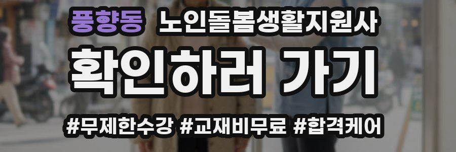 풍향동 노인돌봄생활지원사 자격증