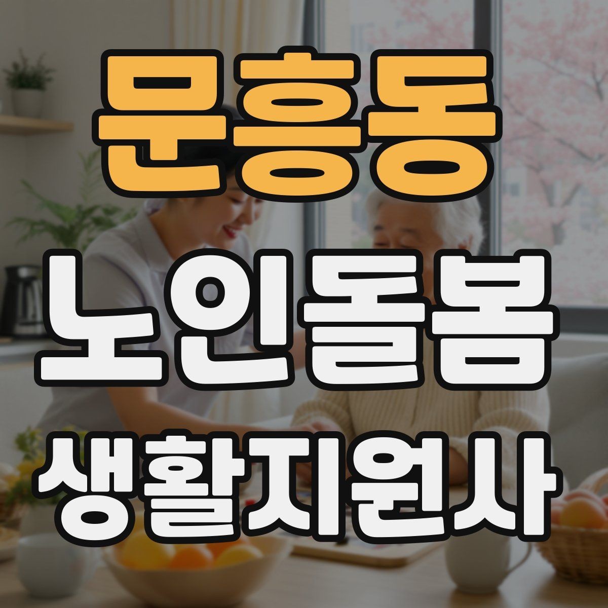 문흥동 노인돌봄생활지원사 자격증 식사 전후 컨디션 변화 체크 방법