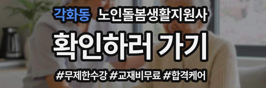 각화동 노인돌봄생활지원사 자격증