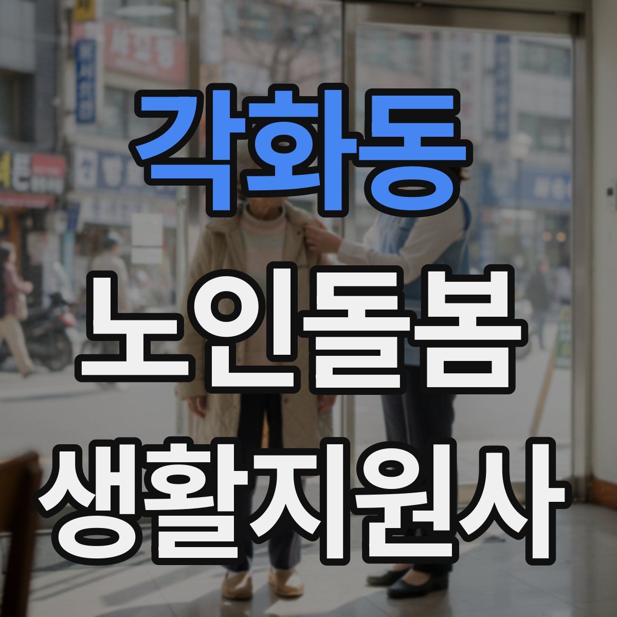 각화동 노인돌봄생활지원사 자격증
