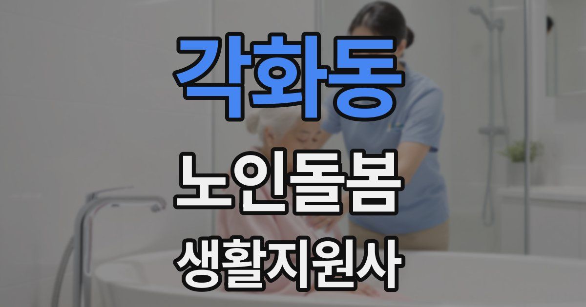 각화동 노인돌봄생활지원사 자격증