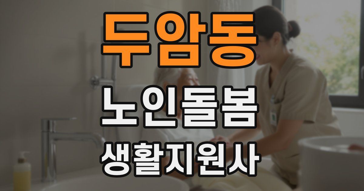 두암동 노인돌봄생활지원사 자격증