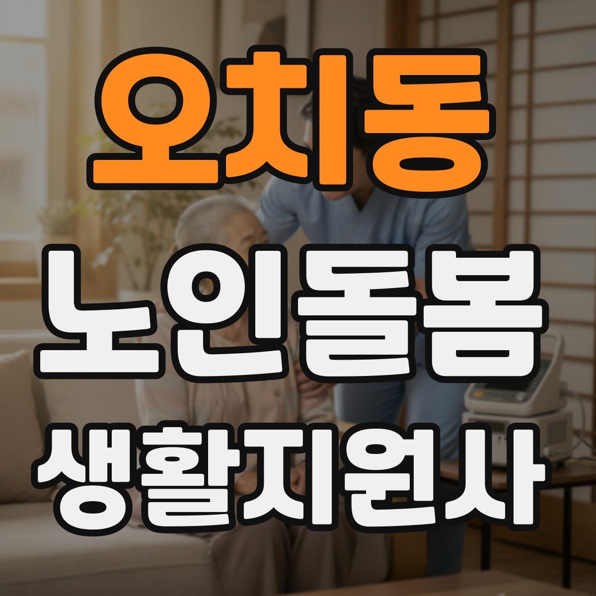 오치동 노인돌봄생활지원사 자격증