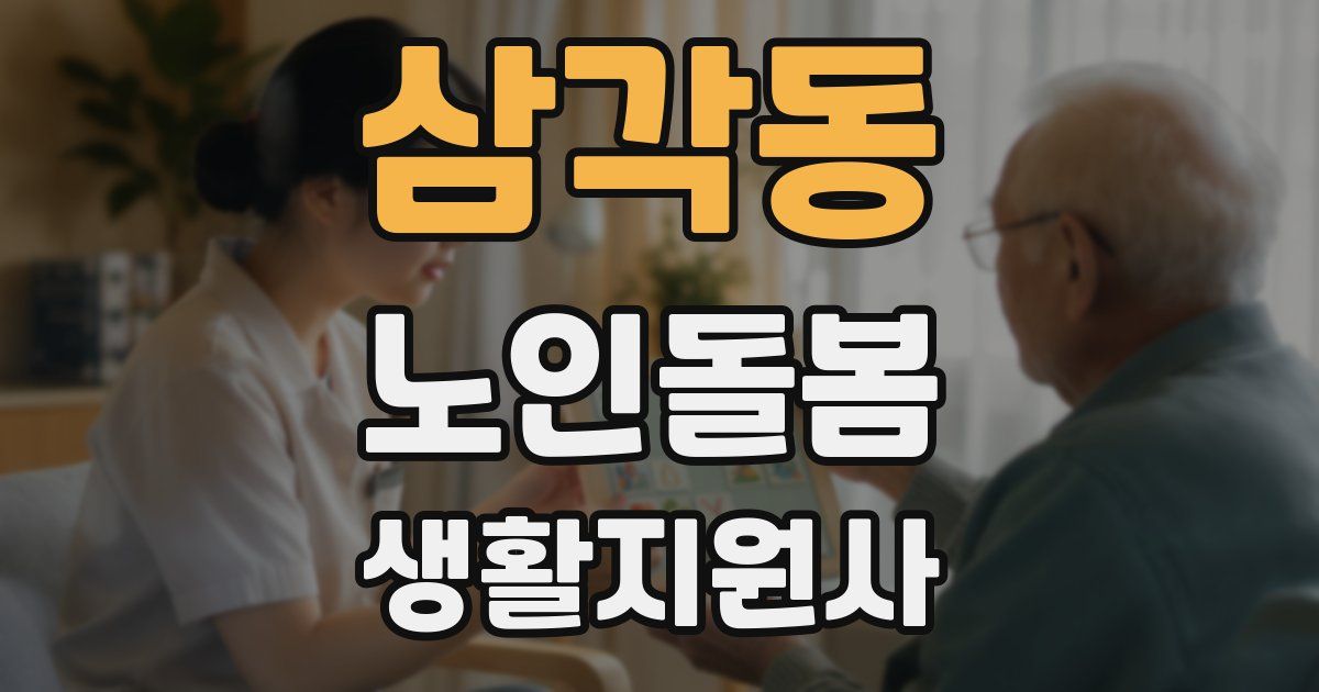 삼각동 노인돌봄생활지원사 자격증