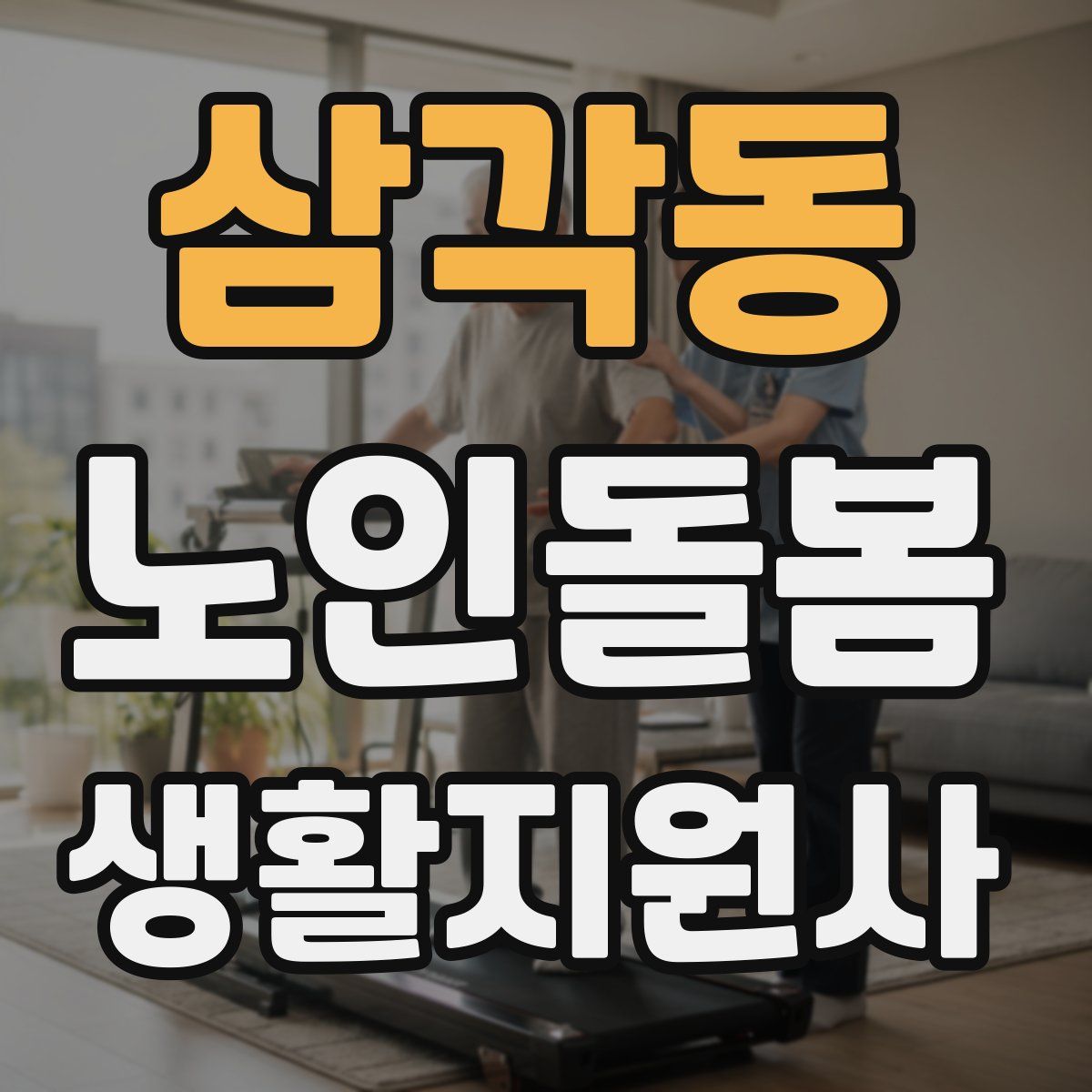 삼각동 노인돌봄생활지원사 자격증