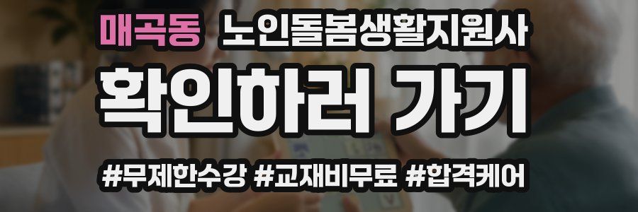 매곡동 노인돌봄생활지원사 자격증