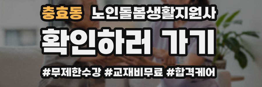충효동 노인돌봄생활지원사 자격증