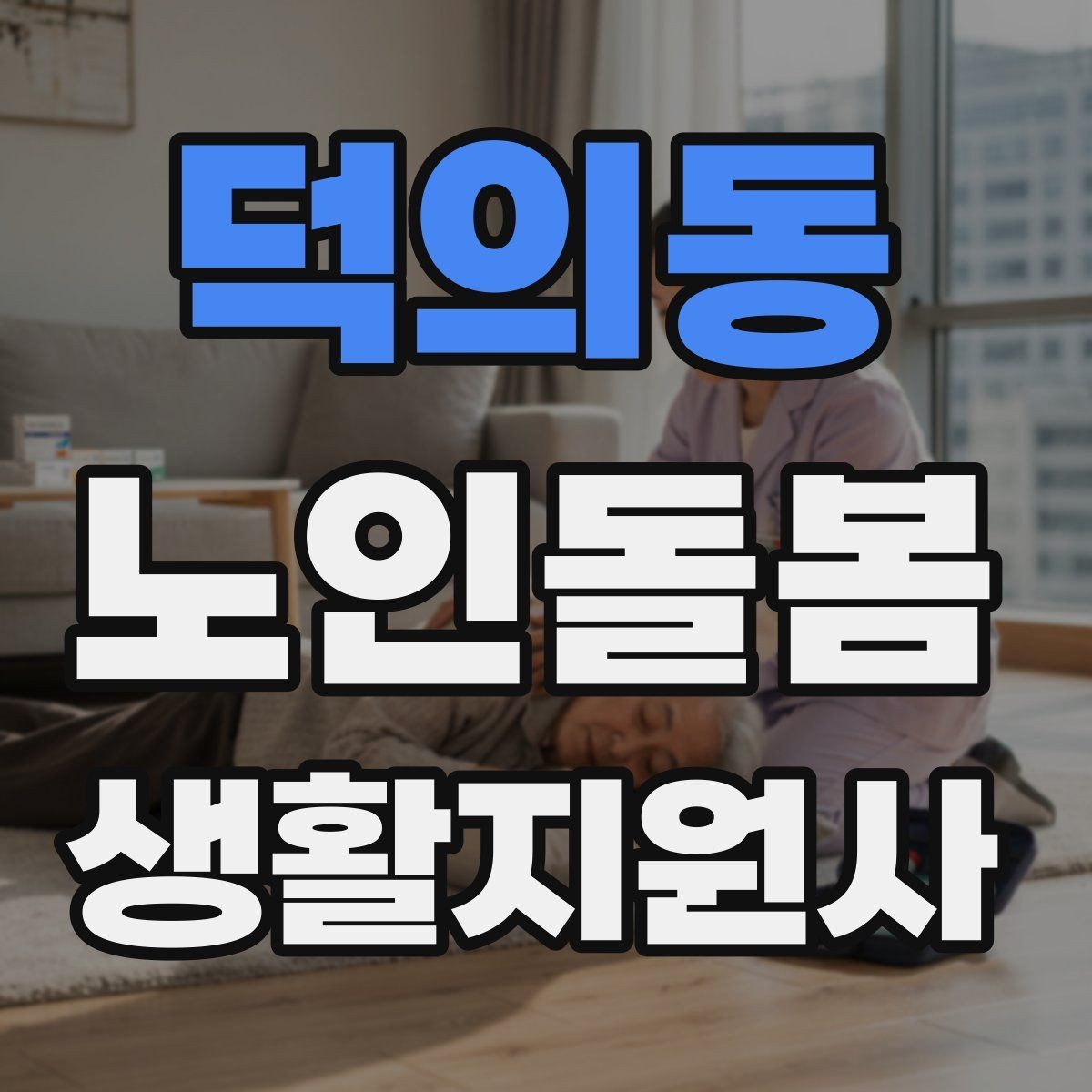 덕의동 노인돌봄생활지원사 자격증 식사 청소 정리 동선을 짜는 팁