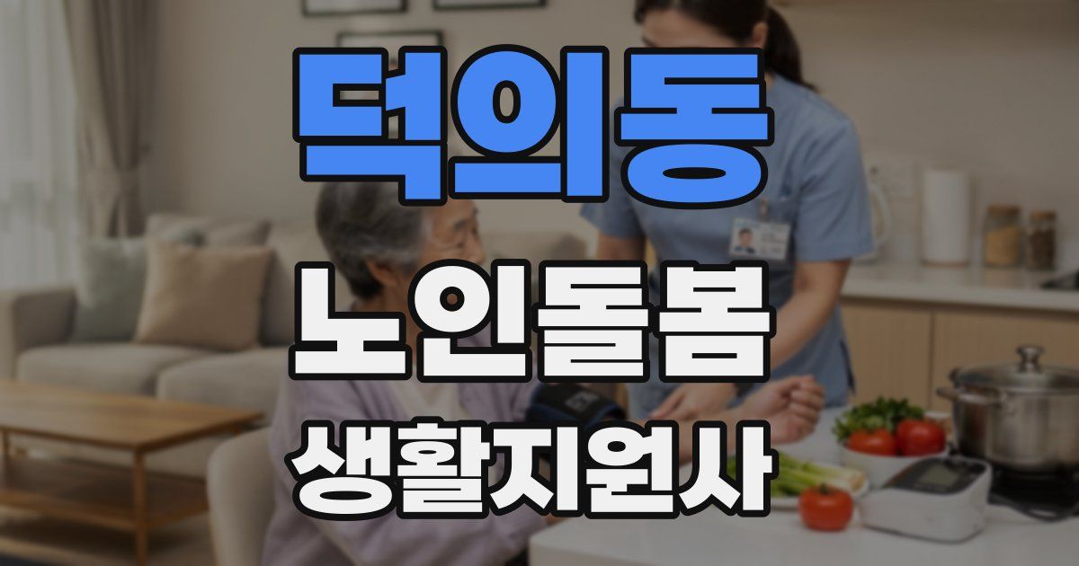 덕의동 노인돌봄생활지원사 자격증