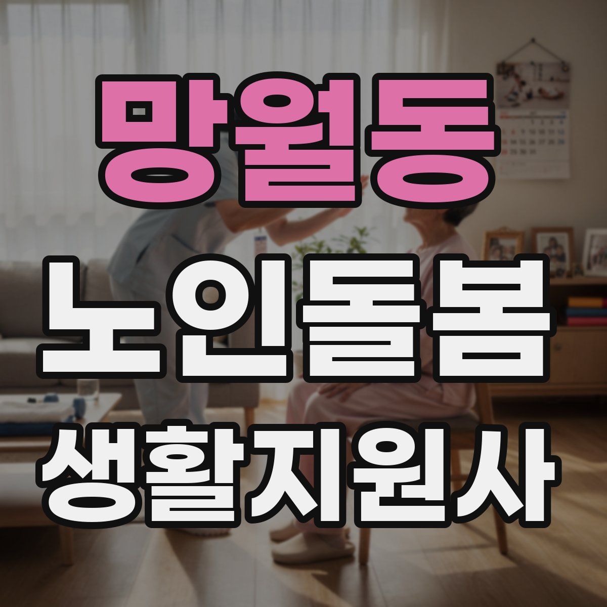 망월동 노인돌봄생활지원사 자격증