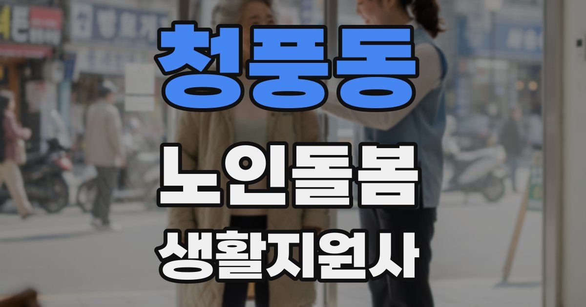 청풍동 노인돌봄생활지원사 자격증