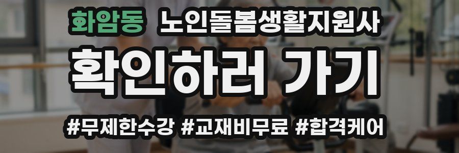 화암동 노인돌봄생활지원사 자격증